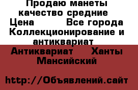 Продаю манеты качество средние › Цена ­ 230 - Все города Коллекционирование и антиквариат » Антиквариат   . Ханты-Мансийский
